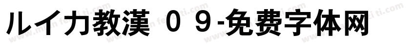 ルイカ教漢 ０９字体转换